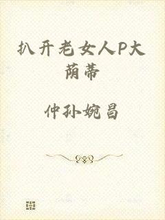扒开老女人P大荫蒂
