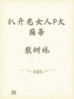 扒开老女人P大荫蒂