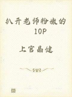 扒开老师粉嫩的泬10P