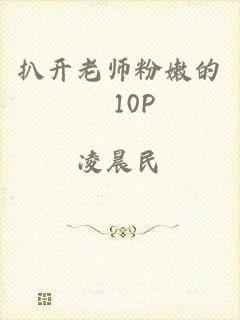 扒开老师粉嫩的泬10P