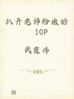 扒开老师粉嫩的泬10P