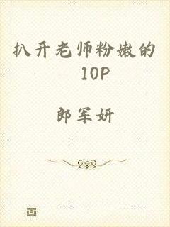 扒开老师粉嫩的泬10P