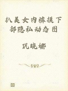 扒美女内裤摸下部隐私动态图