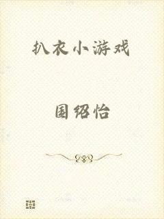 扒衣小游戏