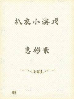 扒衣小游戏