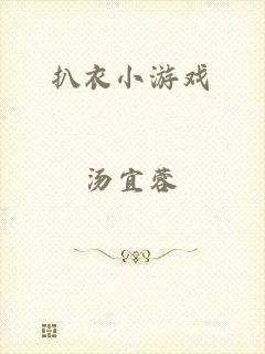 扒衣小游戏