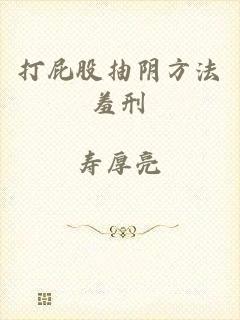 打屁股抽阴方法羞刑