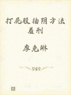 打屁股抽阴方法羞刑