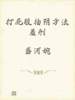 打屁股抽阴方法羞刑