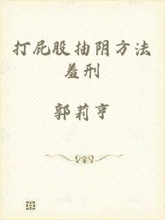 打屁股抽阴方法羞刑