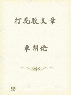 打屁股文章