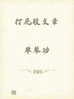 打屁股文章