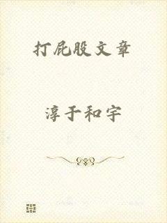 打屁股文章