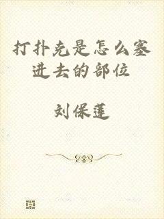 打扑克是怎么塞进去的部位
