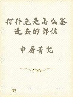 打扑克是怎么塞进去的部位