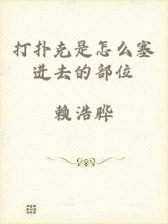 打扑克是怎么塞进去的部位