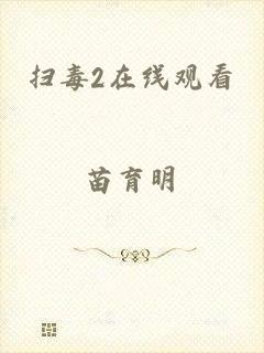 扫毒2在线观看