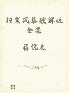 扫黑风暴破解版全集