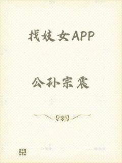 找妓女APP