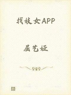 找妓女APP