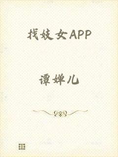 找妓女APP