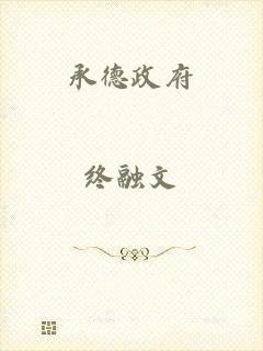 承德政府