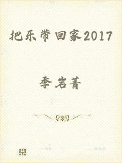 把乐带回家2017