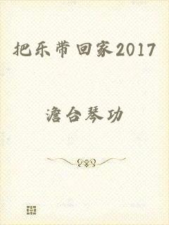 把乐带回家2017