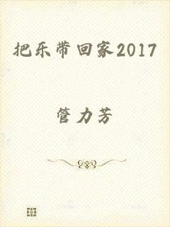 把乐带回家2017