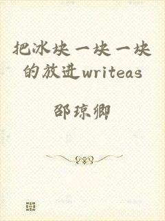 把冰块一块一块的放进writeas