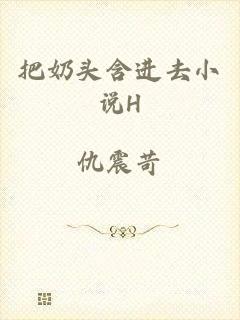 把奶头含进去小说H