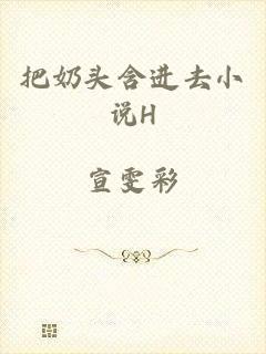 把奶头含进去小说H