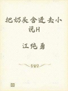 把奶头含进去小说H