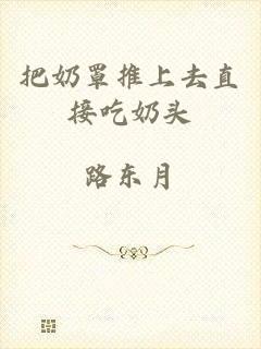 把奶罩推上去直接吃奶头