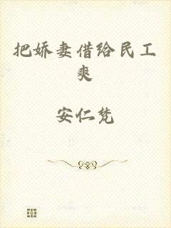 把娇妻借给民工爽