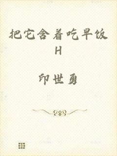 把它含着吃早饭H