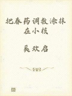 把春药调教涂抹在小核
