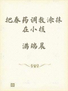 把春药调教涂抹在小核