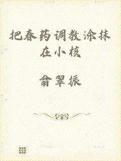 把春药调教涂抹在小核