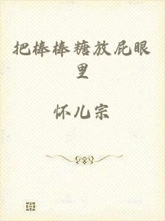 把棒棒糖放屁眼里