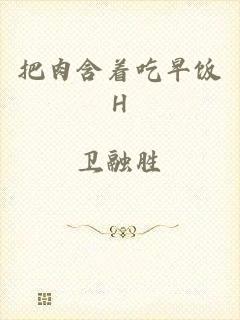 把肉含着吃早饭H