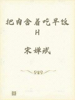 把肉含着吃早饭H