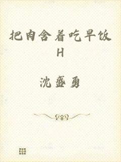 把肉含着吃早饭H
