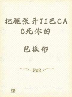 把腿张开JI巴CAO死你的