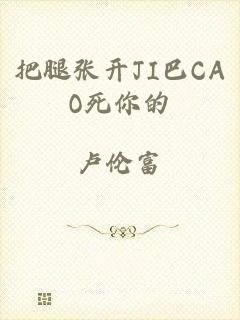 把腿张开JI巴CAO死你的