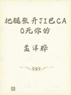 把腿张开JI巴CAO死你的