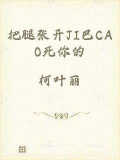 把腿张开JI巴CAO死你的