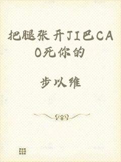 把腿张开JI巴CAO死你的