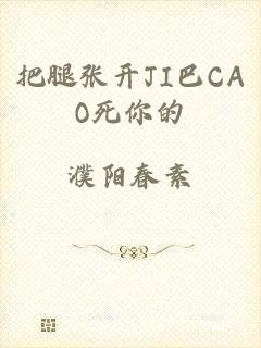 把腿张开JI巴CAO死你的