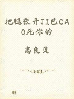 把腿张开JI巴CAO死你的
